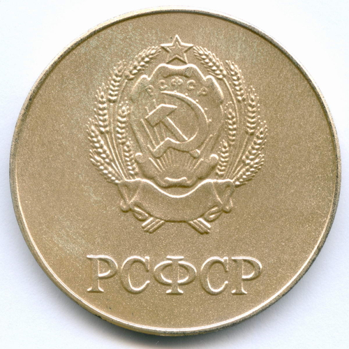 Школьная серебряная медаль РСФСР 1985 год (герб со звездой). Металл - мельхиор, диаметр 40 мм. AUNC (красная патина)