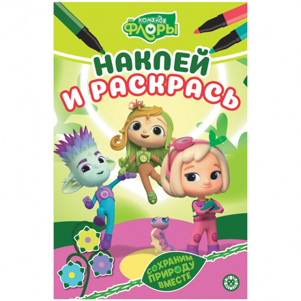 Раскраска А5 Лев "Наклей и раскрась. Команда Флоры", 16 стр., глянцевая ламинация, с наклейками