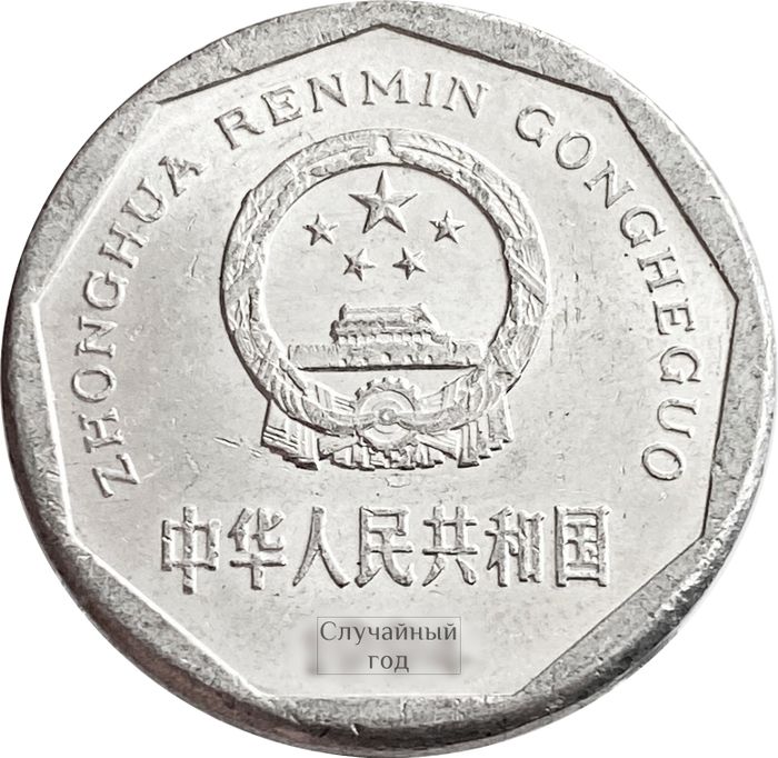 1 цзяо (джао) 1991-1999 Китай XF