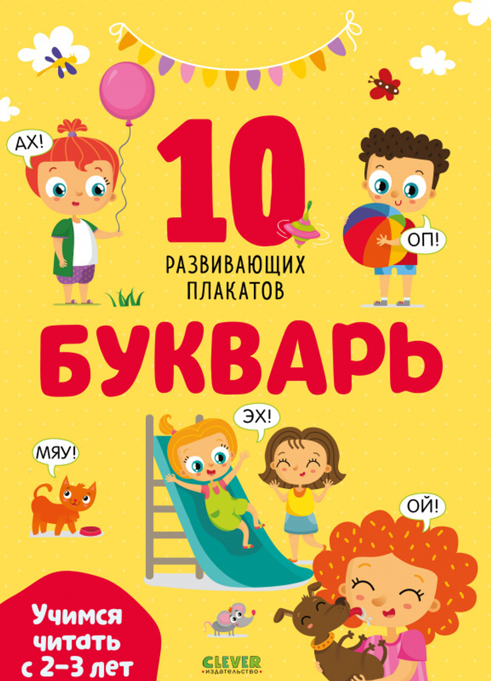 Букварь. Учимся читать с 2-3 лет. 10 развивающих плакатов купить с  доставкой по цене 680 ₽ в интернет магазине — Издательство Clever