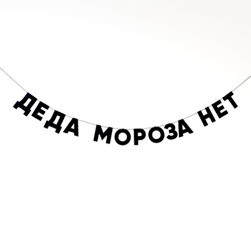 Гирлянда из букв "Деда мороза нет"