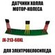 Датчики холла мотор-колеса JX-213-60XL