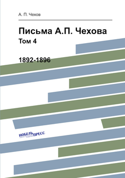 Письма А.П. Чехова. Том 4 1892-1896 | А. П. Чехов