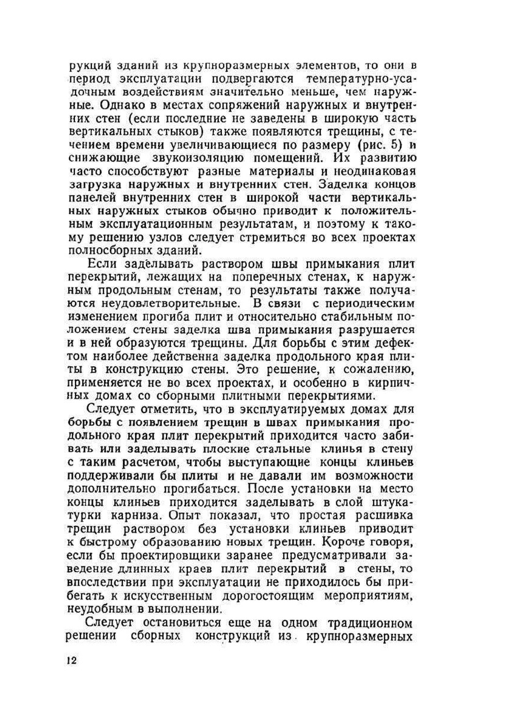 Анализ причин аварий и повреждений строительных конструкций. Выпуск 5 | А.А. Шишкин