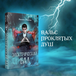 Электрический бал (автор Михаил Жарчев)