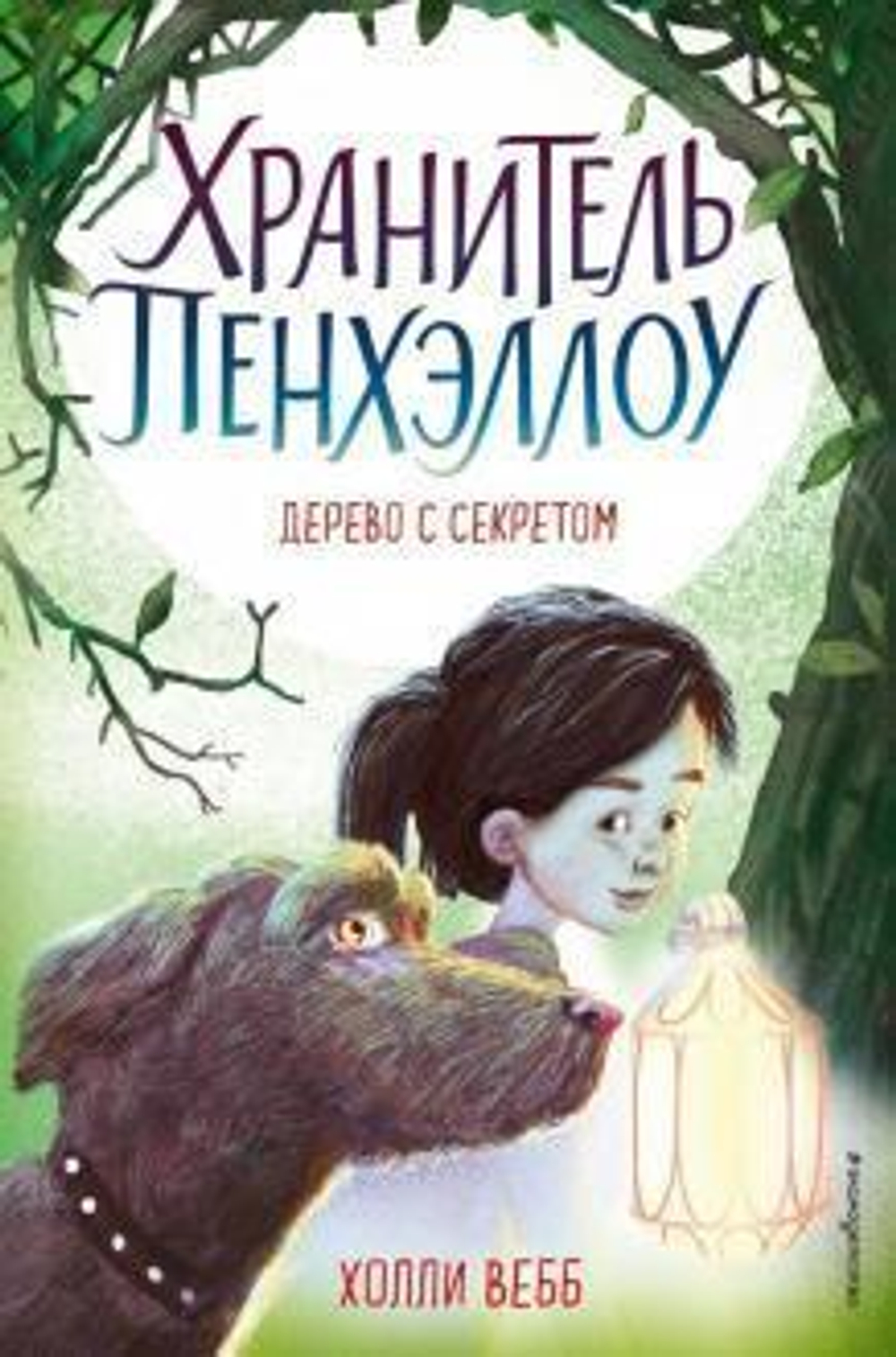 Холли Вебб "Хранитель Пенхэллоу: Дерево с секретом" (Эксмо)
