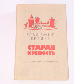 Владимир Беляев "Старая Крепость"