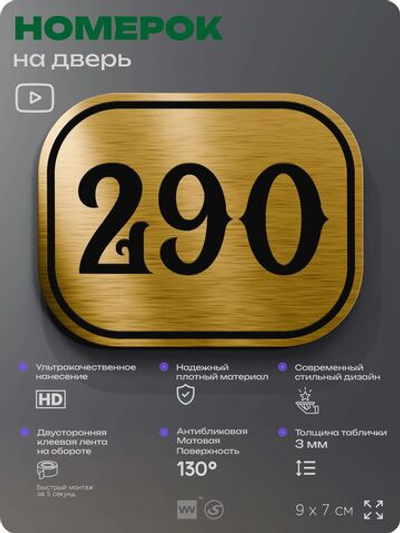 Номерок на дверь квартиры 290, для кабинета, офиса, шильдик 9 х 7 см, золотистый, Айдентика Технолоджи