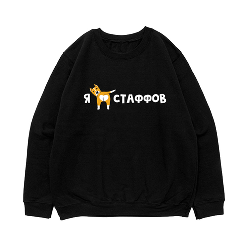 Свитшот "Я люблю стаффов"