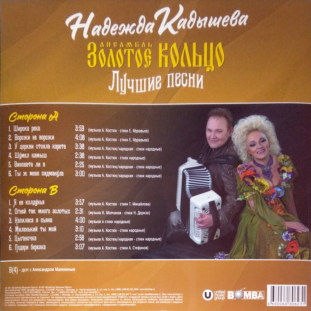 Золотое Кольцо и Надежда Кадышева / Лучшие Песни (Coloured Vinyl)(LP)
