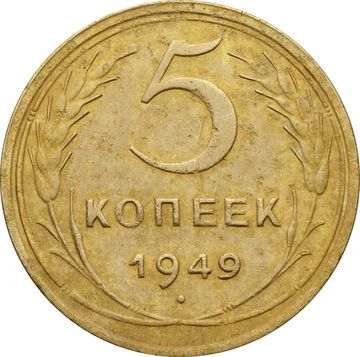 5 копеек 1949