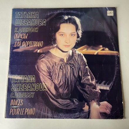 Винтажная виниловая пластинка LP Татьяна Шебанова, К. Дебюсси, Образы Для Фортепиано (СССР 1990)