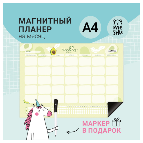Магнитный планер на месяц MESHU А4, "Avocado", с маркером