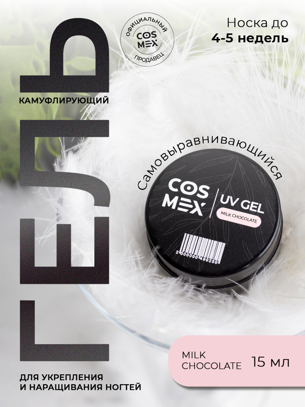 Cosmex Камуфлирующий самовыравнивающийся гель UV Gel Milky Chocolate 15 гр