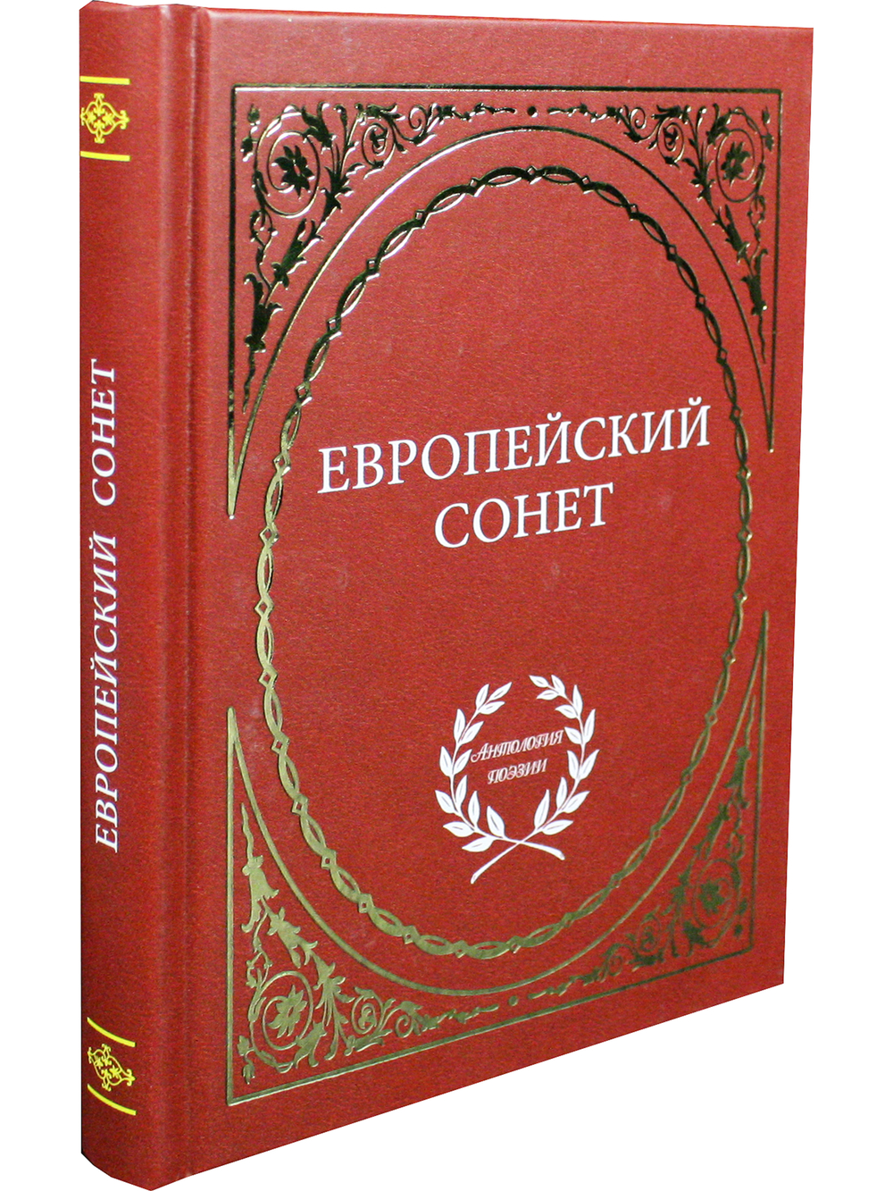 Европейский сонет