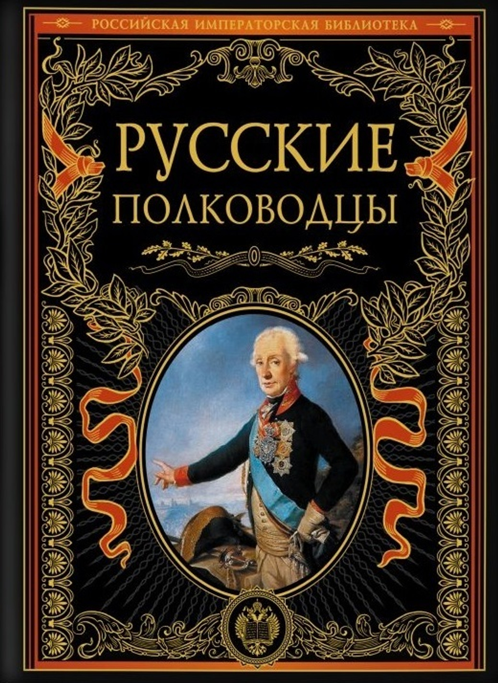 Русские полководцы