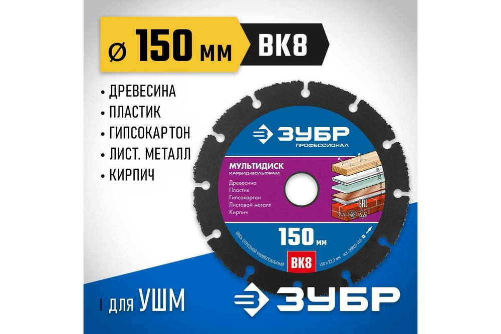 Отрезной диск ЗУБР Профессионал Мультидиск 150х22.2 мм, по дереву, для УШМ 36859-150_z01