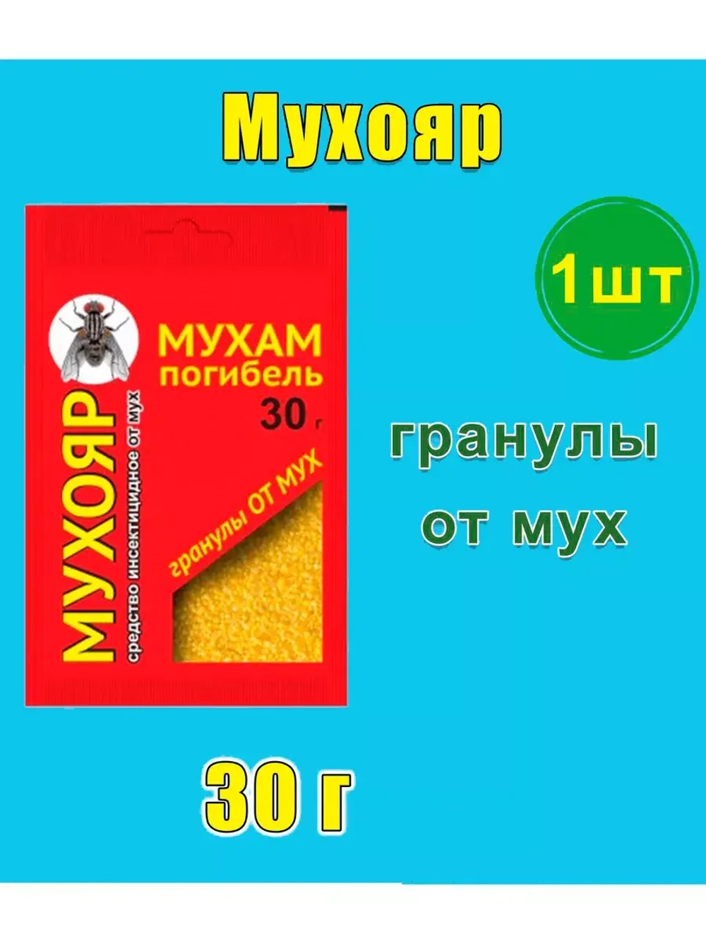 Мухояр Средство от мух 30гр гранулы *1шт