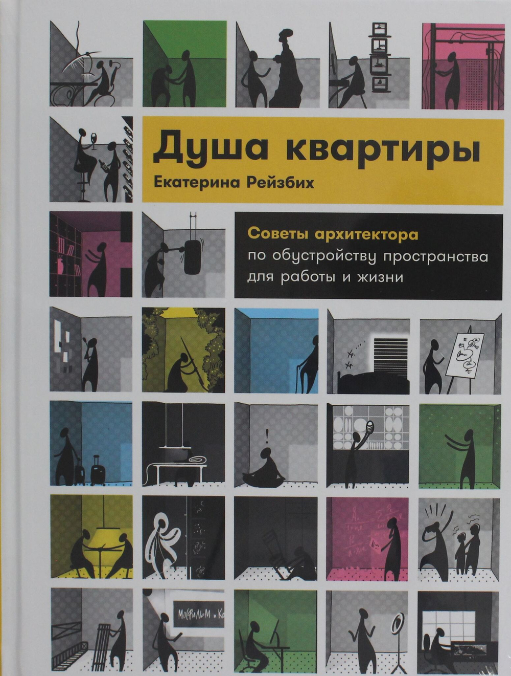 Душа квартиры: Советы архитектора по обустройству пространства для работы и жизни