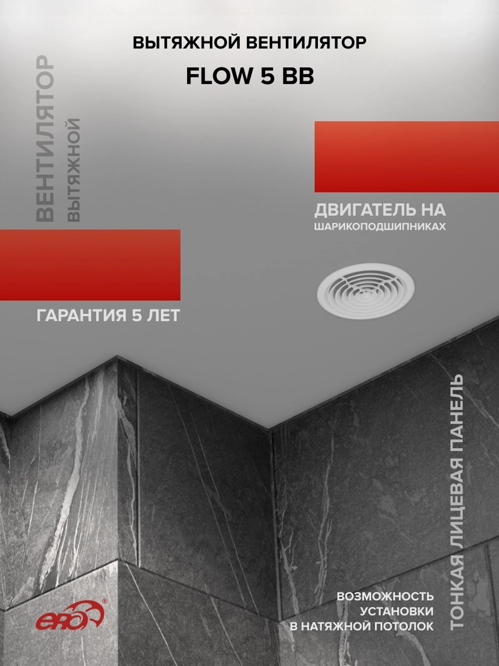 Вентилятор накладной FLOW D125 двигатель BB ERA