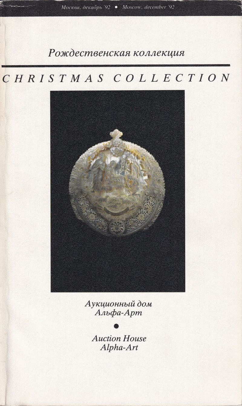 Каталог аукциона Альфа-Арт, Рождественская коллекция от декабря 1992 года