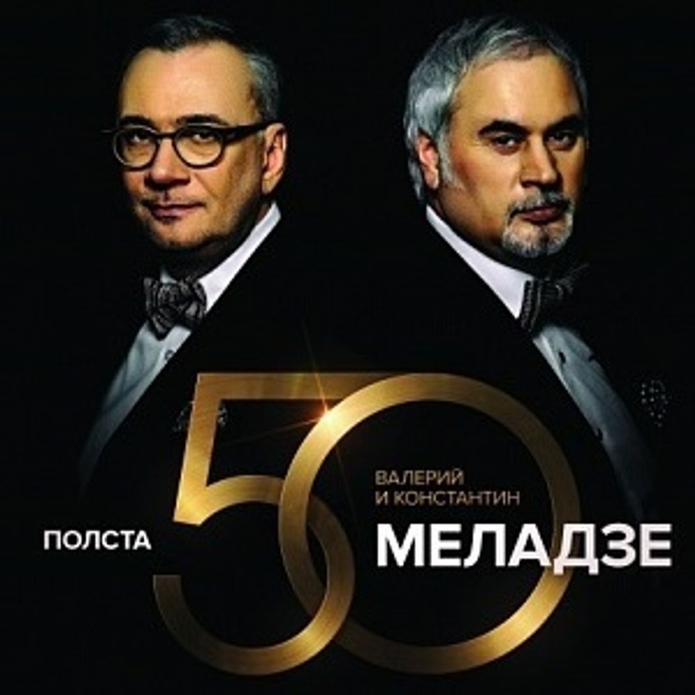 Валерий и Константин Меладзе / Полста (2CD)