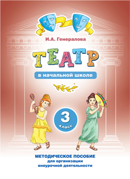 Театр в начальной школе. 3 класс: методическое пособие для организации внеурочной деятельности