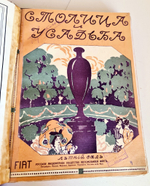 "Столица и усадьба. Журнал красивой жизни. № 1 - 10". Товарищество Р. Голике и А. Вильборг, 1913-1917 г.