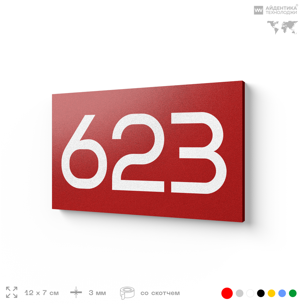 Номер на дверь 623, табличка на дверь для офиса, квартиры, кабинета, аудитории, склада, красная 120х70 мм, Айдентика Технолоджи