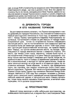 Историко-статистическое описание города Торжка | Илиодор