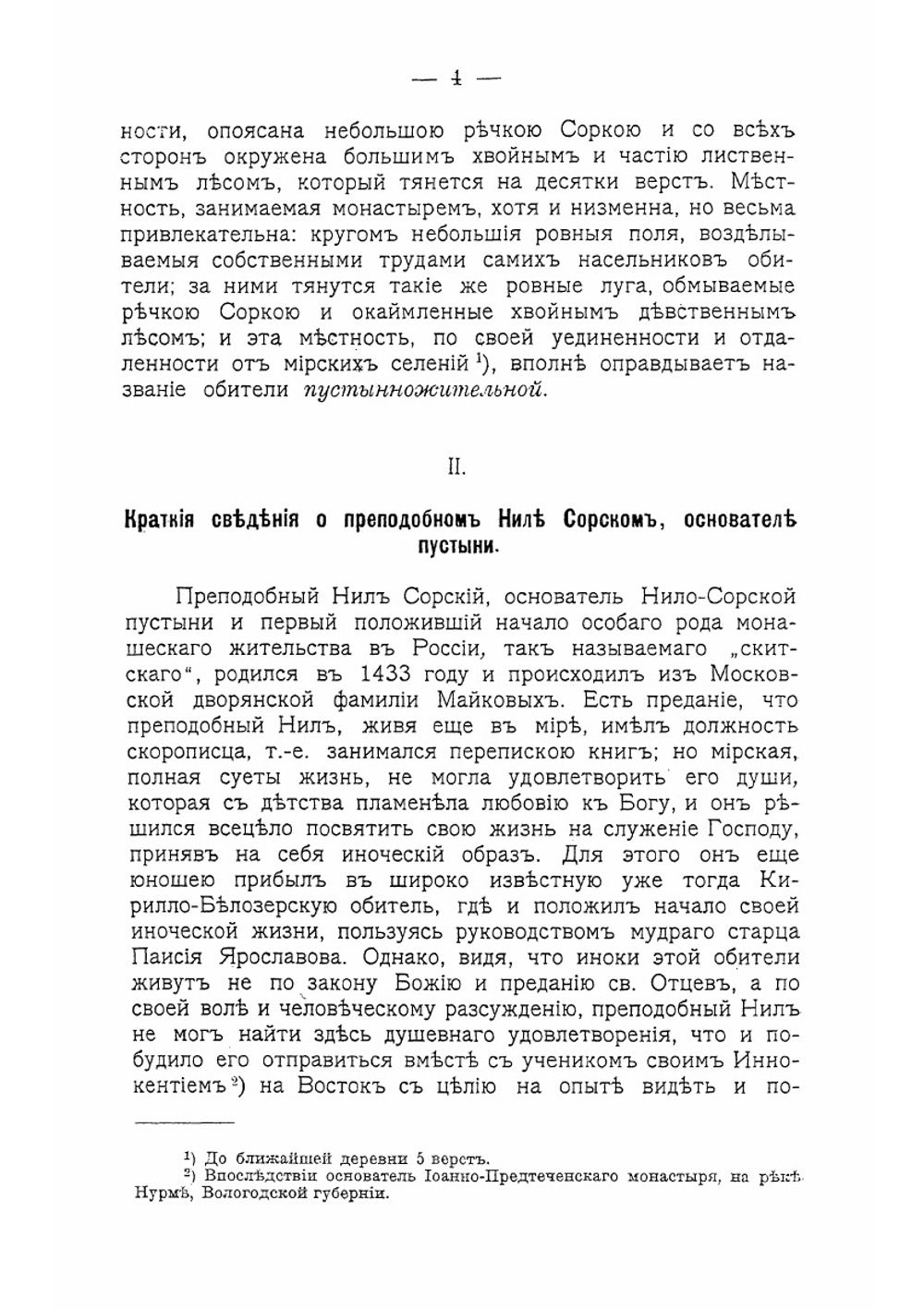 Описание Нило-Сорской мужской общежительной пустыни Новгородской епархии | Иоанн