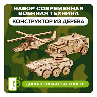 Набор миниатюрных конструкторов "Современная военная техника" / 3 модели