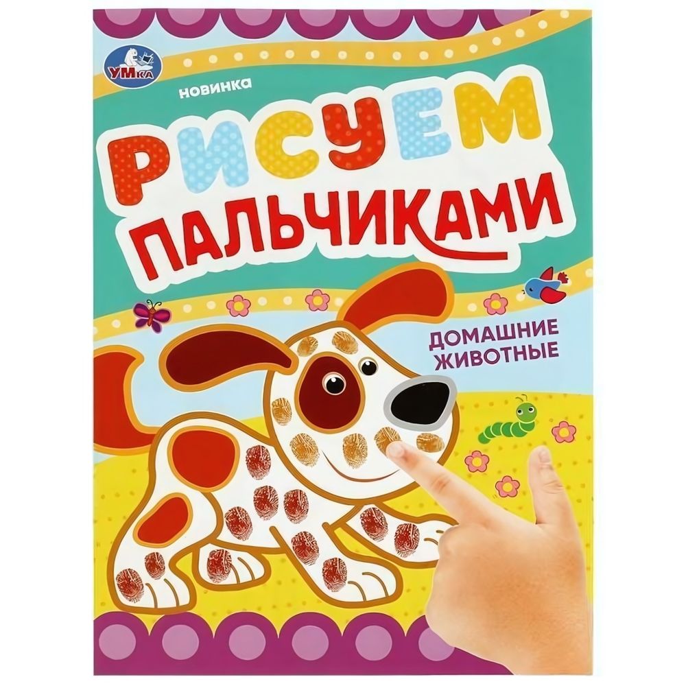 Рисуем пальчиками &quot;Домашние животные &quot; 9785506084181 (Умка)