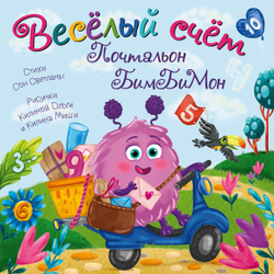 Книжка с окошками Веселый счет. Почтальон БимБиМон
