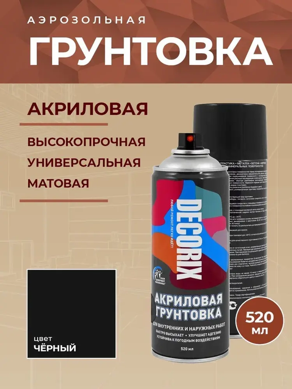 Грунтовка черная в баллончике матовая акриловая - аэрозольный грунт Decorix объем 520 мл