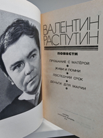 Прощание с Матерой. Живи и помни. Последний срок. Деньги для Марии