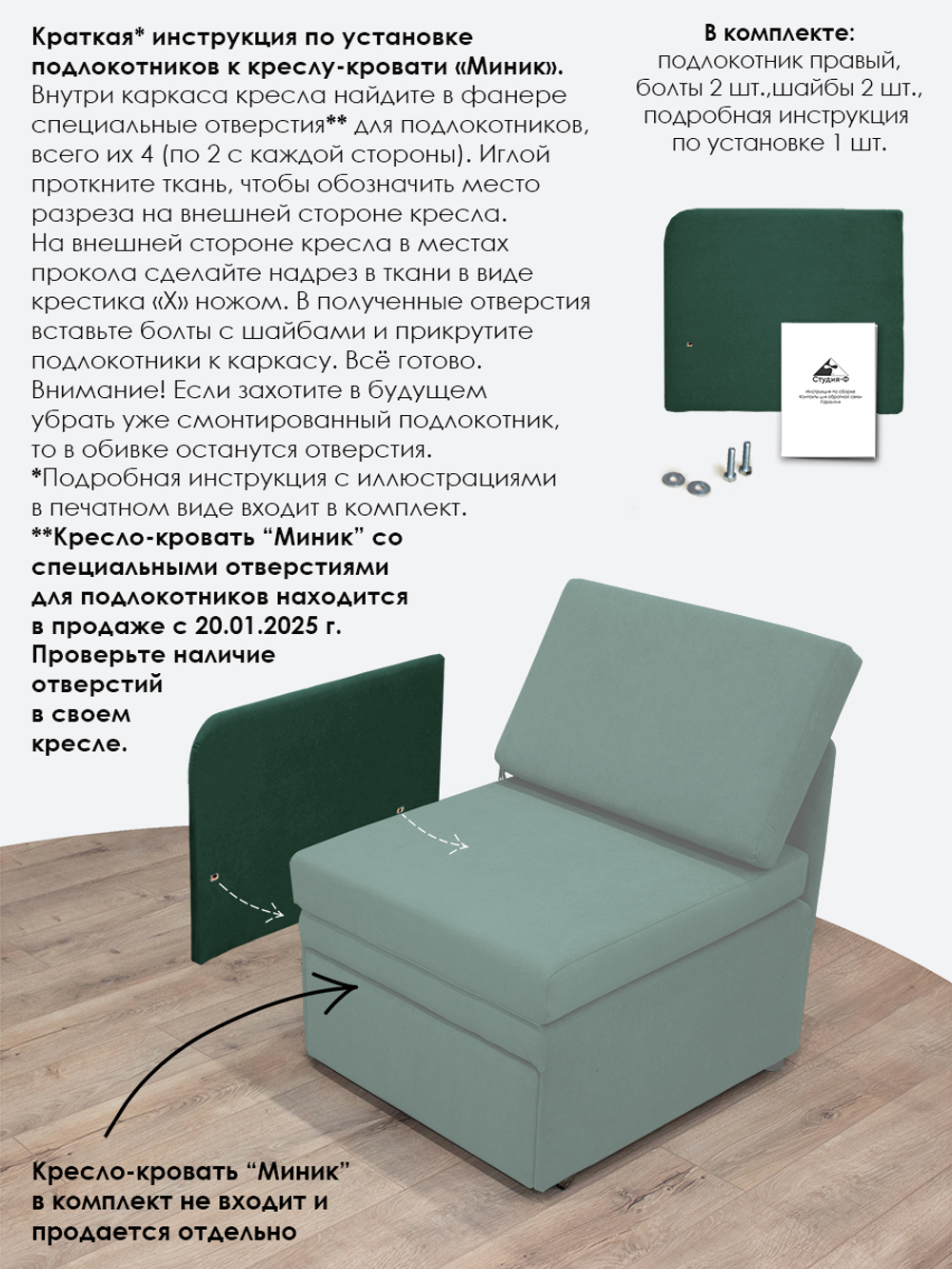 Подлокотник правый для кресла-кровати Миник, 1 шт (под правую руку)