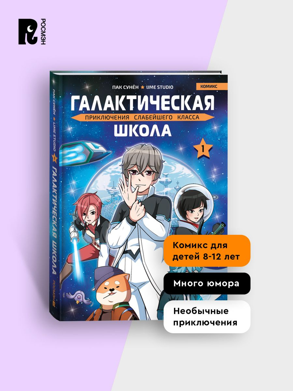 Галактическая школа. Приключения слабейшего класса. Том 1