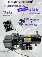 Предпусковой подогреватель ПЖД 12 кВт 24V дизель с GSM модулем