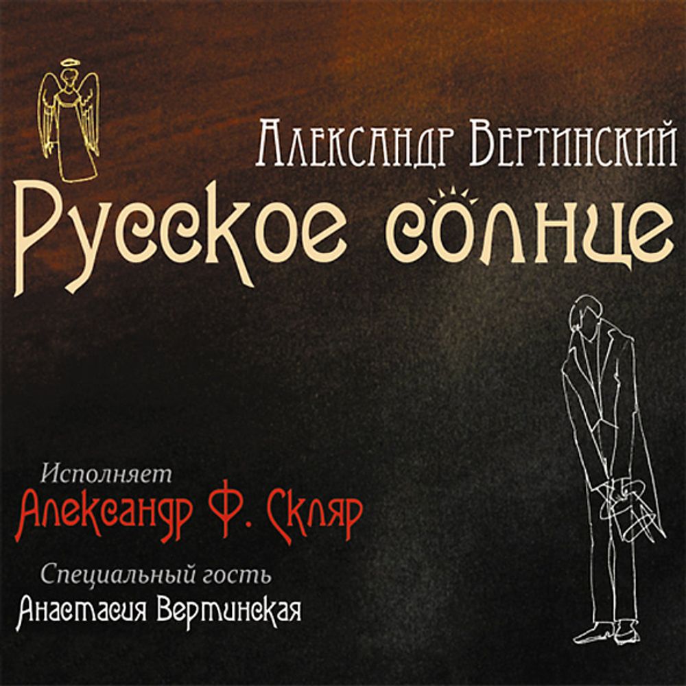 Александр Ф. Скляр / Русское Солнце (CD)