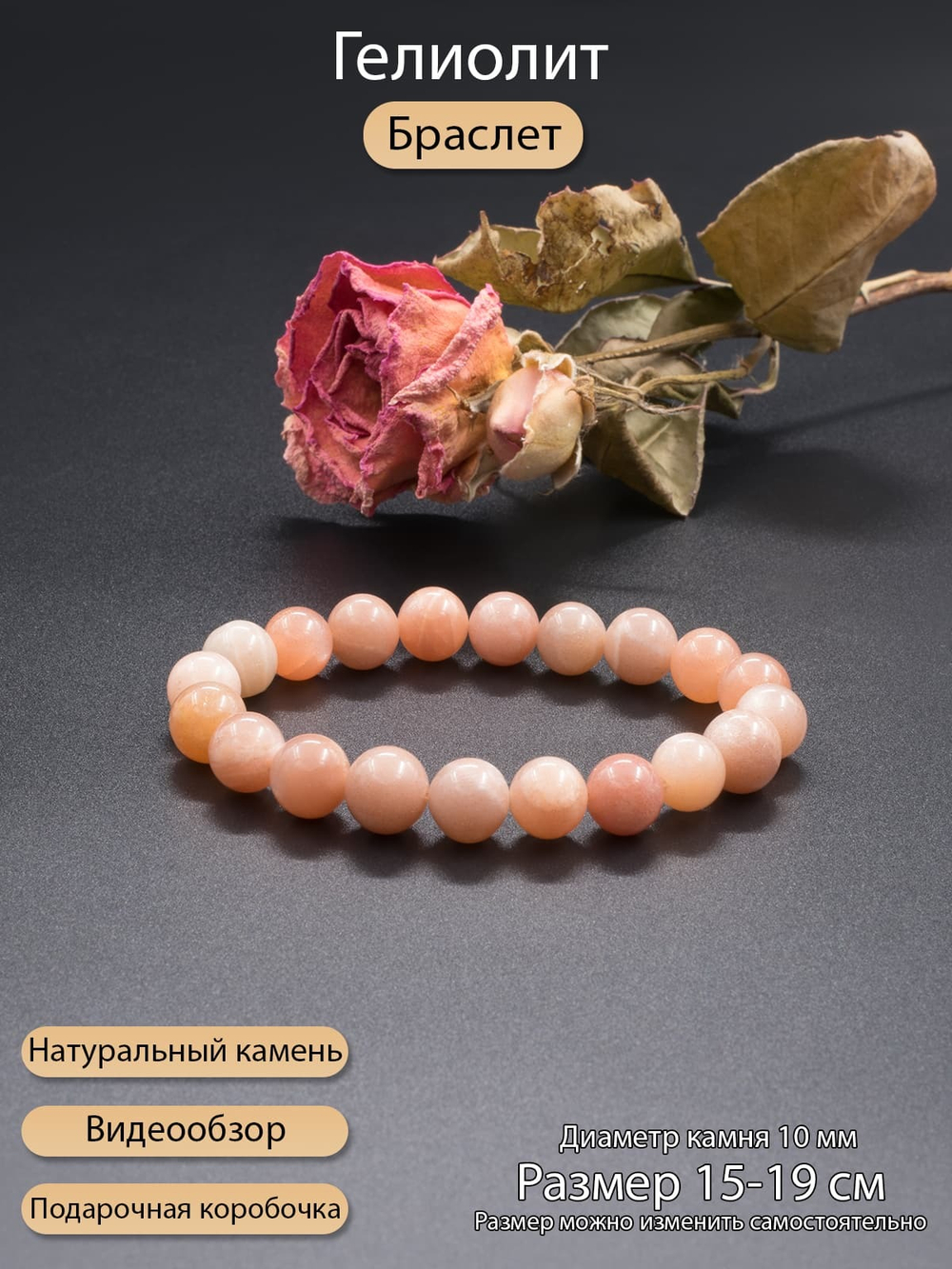 Браслет из натурального Гелиолита 10 мм