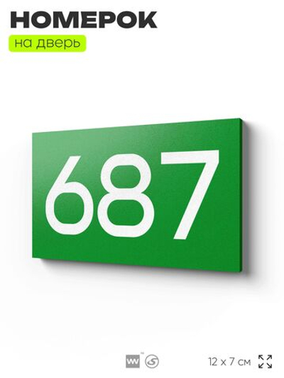 Номер на дверь 687, табличка на дверь для офиса, квартиры, кабинета, аудитории, склада, зеленая 120х70 мм, Айдентика Технолоджи
