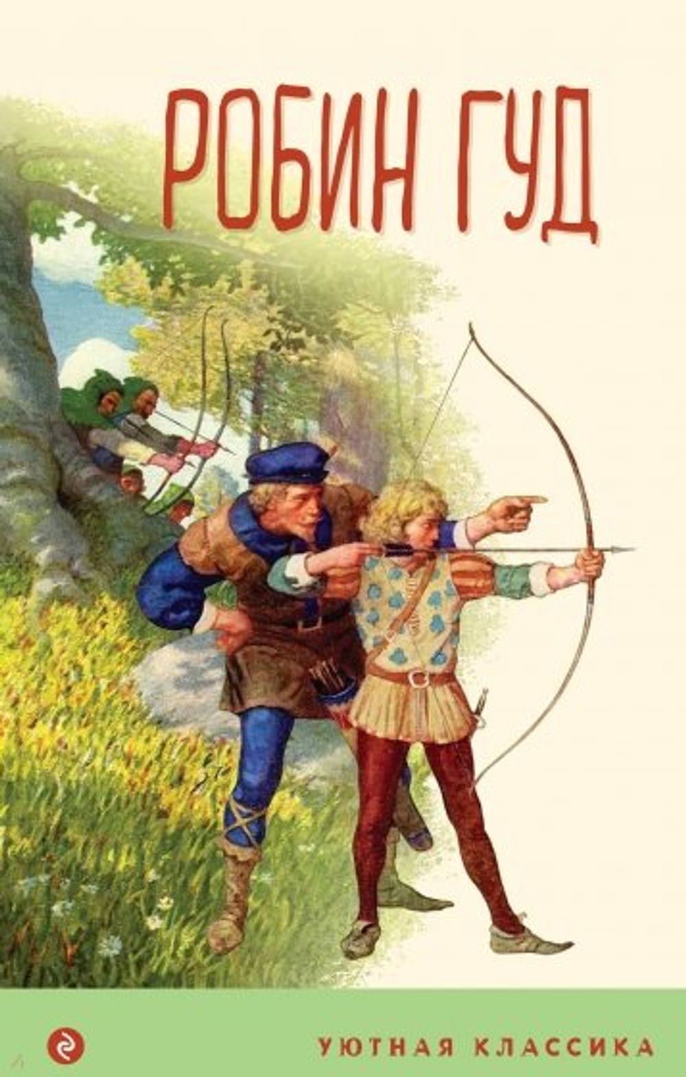 Робин Гуд (с иллюстрациями), изд.: Эксмо, авт.: Гершензон М.А., серия.: Уютная классика