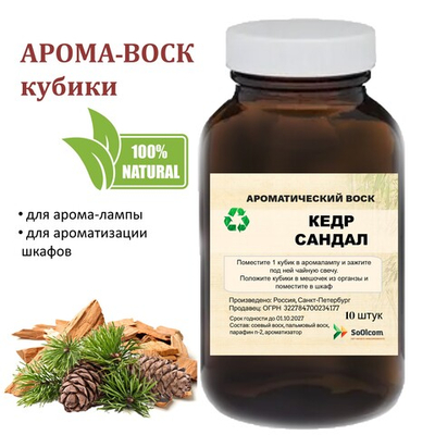 Кедр и сандал, кубики восковые для ароматизации, 10 штук