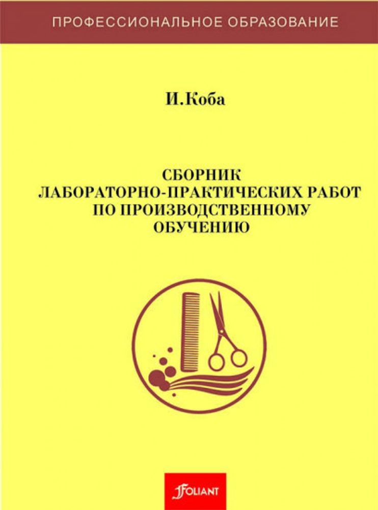 Сборник лабораторно-практических работ по производственному обучению