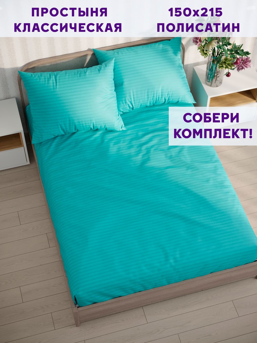 Простынь Simple House "Севилья" 150х215 см