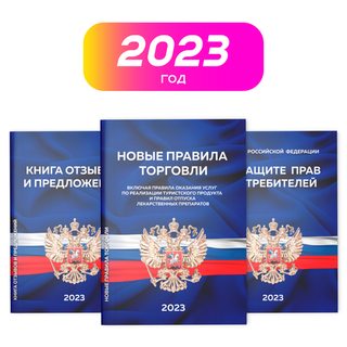 Набор книг в Уголок потребителя. Закон о защите прав потребителей (2023 г.), Правила торговли (2023 г.), Книга отзывов и предложений, 1 комплект, Докс Принт