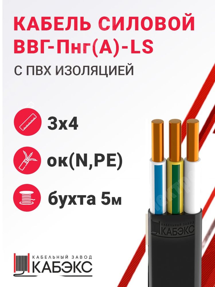 Кабель силовой ВВГ-Пнг(А)-LS 3х4ок(N,PE)-0,66 (ГОСТ 31996-2012) Кабэкс