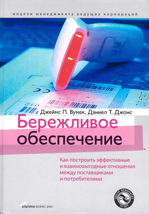 Бережливое обеспечение: Как построить эффективные и взаимовыгодные отношения между поставщиками и потребителями /