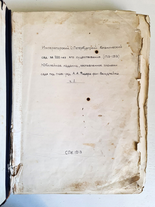 "Императорский С.-Петербургский Ботанический сад за 200 лет его существования (1713– 1913). Часть 1". Под главной редакцией А. Фишера-фон- Вальдгейма. 1913 г.